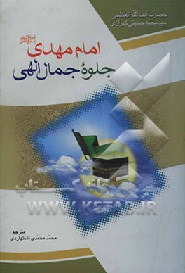 امام مهدی (عج) جلوه جمال الهی
