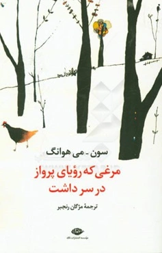 مرغی که رویای پرواز در سر داشت