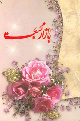 بازار محبت: مجموعه 40 داستان و حکایت جذاب در زمینه کسب و کار با رویکرد فرهنگ و سبک زندگی اسلامی