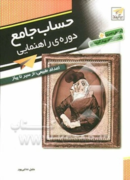 حساب جامع دوره‌ی راهنمایی: اعداد طبیعی از سیر تا پیاز