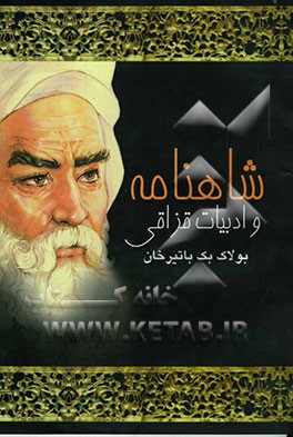 شاهنامه و ادبیات قزاقی