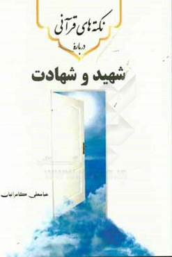 نکته‌های قرآنی درباره‌ی شهید و شهادت