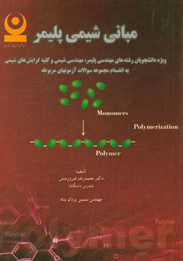 مبانی شیمی پلیمر: ویژه دانشجویان رشته‌های مهندسی پلیمر، مهندسی شیمی و کلیه گرایش‌های شیمی به انضمام مجموعه سوالات آزمون‌های مربوطه