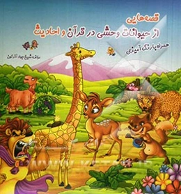 قصه‌هایی از حیوانات وحشی در قرآن و احادیث همراه با رنگ‌آمیزی