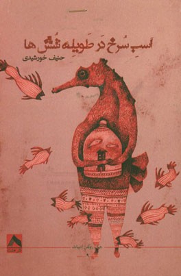 اسب سرخ در طویله شش‌ها