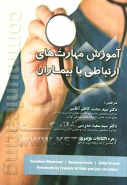 آموزش مهارت‌های ارتباطی با بیماران