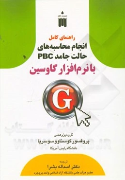 راهنمای کامل انجام محاسبه‌های حالت جامد (PBC) با نرم‌افزار گاوسین