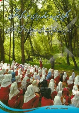 الگویی نوین در برنامه‌ریزی سفر و گردشگری و مدیریت فعالیت‌های اردویی دانش‌آموزان