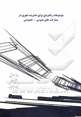 موضوعات راهبردی برای مدیریت شهری در مشارکت‌های عمومی - خصوصی