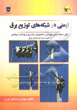 ایمنی در شبکه‌های توزیع برق