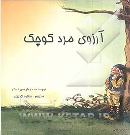 آرزوی مرد کوچک