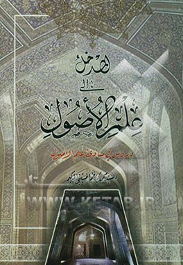 المدخل الی علم الاصول: دروس فی مبادی علم الاصول