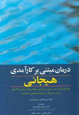 درمان مبتنی بر کارآمدی هیجانی: درمانی کوتاه و مبتنی بر مواجهه برای تنظیم هیجان...