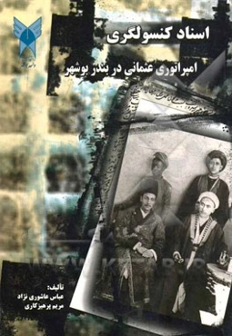 اسناد کنسولگری امپراتوری عثمانی در بندر بوشهر