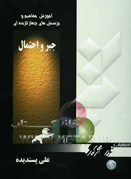 آموزش مفاهیم و تمرین‌های تشریحی جبر و احتمال