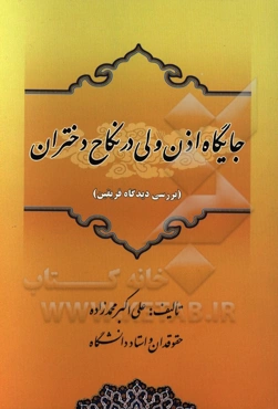 جایگاه اذن ولی در نکاح دختران: (بررسی دیدگاه فریقین)
