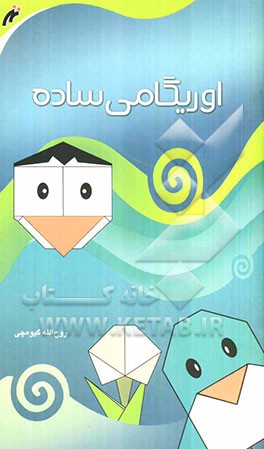 اوریگامی ساده