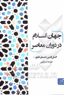 جهان اسلام در دوران معاصر