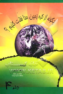 چگونه از کره زمین محافظت کنیم؟