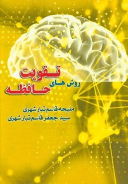 روش‌های تقویت حافظه