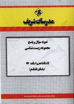 نمونه سوال و پاسخ رشته زیست‌شناسی (سلولی و مولکولی) کارشناسی ارشد 96 (بخش ششم)