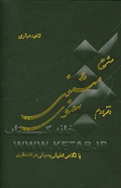 شرح مثنوی معنوی: با نگاهی تطبیقی به مبانی عرفان نظری