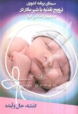 سیمای برنامه کشوری ترویج تغذیه با شیر مادر در جمهوری اسلامی ایران: گذشته، حال و آینده