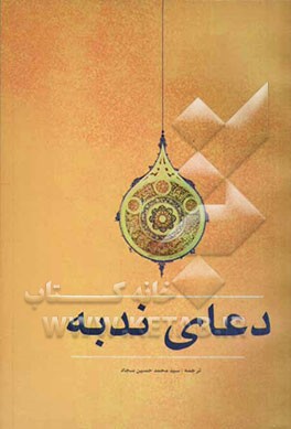 دعای ندبه