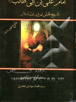 امام علی‌بن‌ابی‌طالب (ع): تاریخ تحلیلی نیم قرن اول اسلام: طلوع خورشید