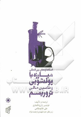 استانداردهای بین‌المللی مبارزه با پولشویی و تامین مالی تروریسم (توصیه‌های چهل‌گانه گروه ویژه اقدام مالی FATA)