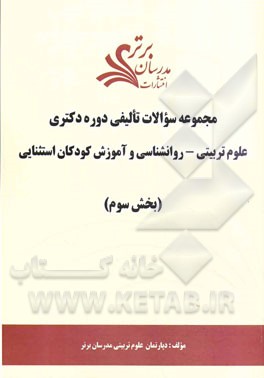 مجموعه سوالات تالیفی دوره دکتری علوم تربیتی - روانشناسی و آموزش کودکان استثنایی (بخش سوم)