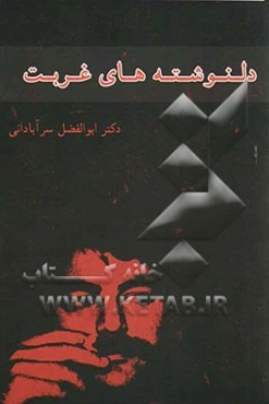 دل‌نوشته‌های غربت