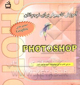 آموزش کامپیوتر برای نوجوانان: Photo shop
