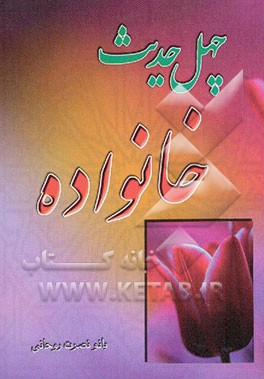 چهل حدیث خانواده