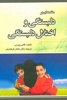 مقاله‌ای بر دلبستگی و اختلالات دلبستگی