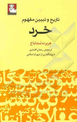 تاریخ و تبیین مفهوم خرد