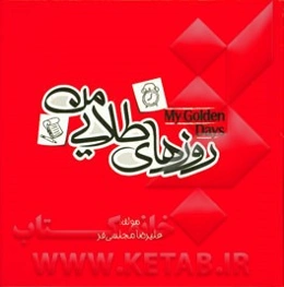 روزهای طلایی من