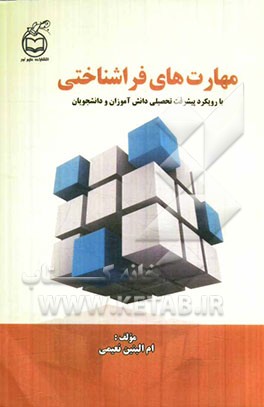 مهارت‌های فراشناختی با رویکرد پیشرفت تحصیلی دانش‌آموزان و دانشجویان