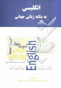 انگلیسی به مثابه زبانی جهانی