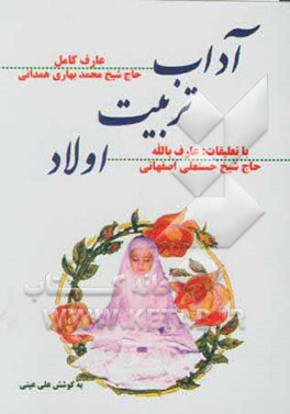 آداب تربیت اولاد