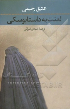 لعنت به داستایوسکی