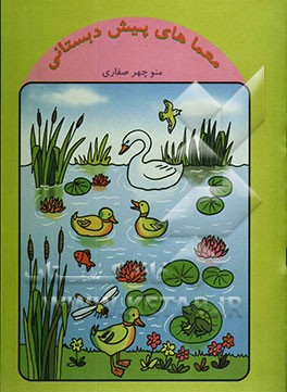 معماهای پیش‌دبستانی