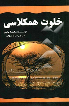 خلوت همکلاسی