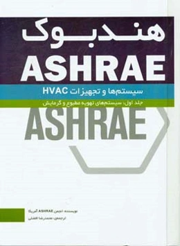 هندبوک ASHRAE: سیستم‌ها و تجهیزات HVAC systems and equipment: سیستم‌های تهویه مطبوع و گرمایش