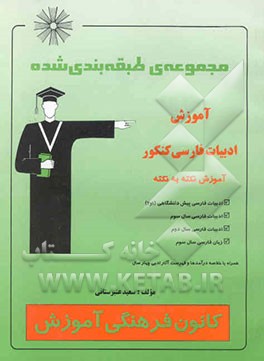 مجموعه‌ی طبقه‌بندی شده آموزش ادبیات فارسی کنکور آموزش نکته به نکته ادبیات فارسی ...