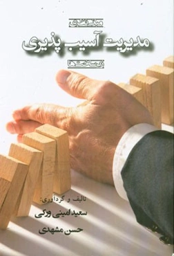 مبانی نظری مدیریت آسیب‌پذیری زیرساخت‌ها