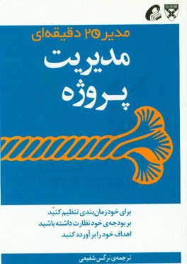 مدیریت پروژه: مدیر 20 دقیقه‌ای