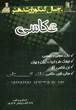 20 سال کنکور کارشناسی ارشد هنر: رشته‌ی عکاسی سراسری و آزاد از 1371 تا سال جاری با پاسخ‌نامه ...