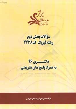 سوالات كنكور 96 رشته فيزيك كد 2238 با پاسخ تشريحي دكتري (بخش دوم)