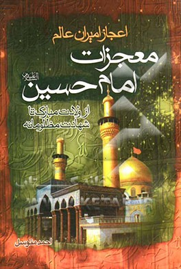 معجزات امام حسین (ع) از ولادت مبارک امام حسین (ع) تا شهادت مظلومانه